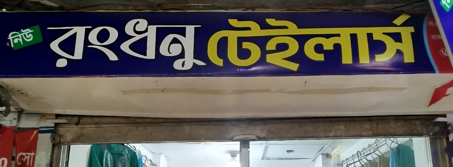 New Rangdhanu Tailors 