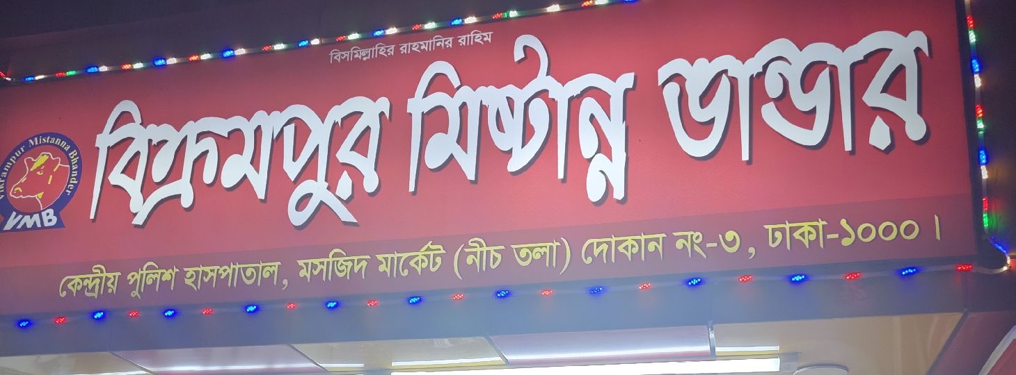 Bikrampur Mistanna Bhandar