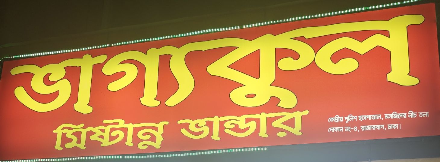 Bhagyakul Mistanna Bhandar