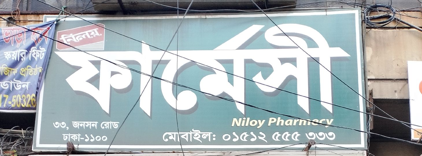 Niloy Pharmacy