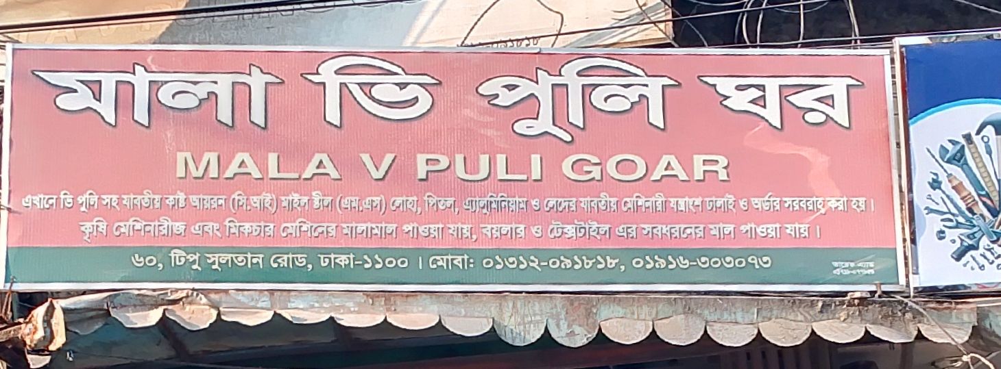 Mala V Pulley Ghar