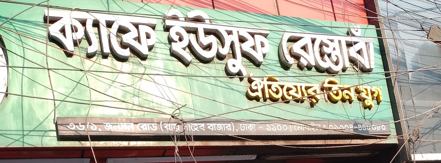 Cafe Yusuf Restora