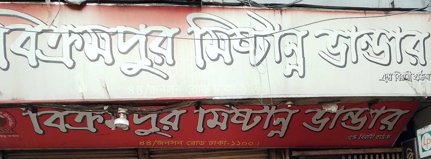 Bikrampur Mistanno Bhander
