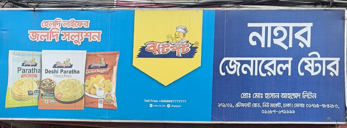 Nahar General Store