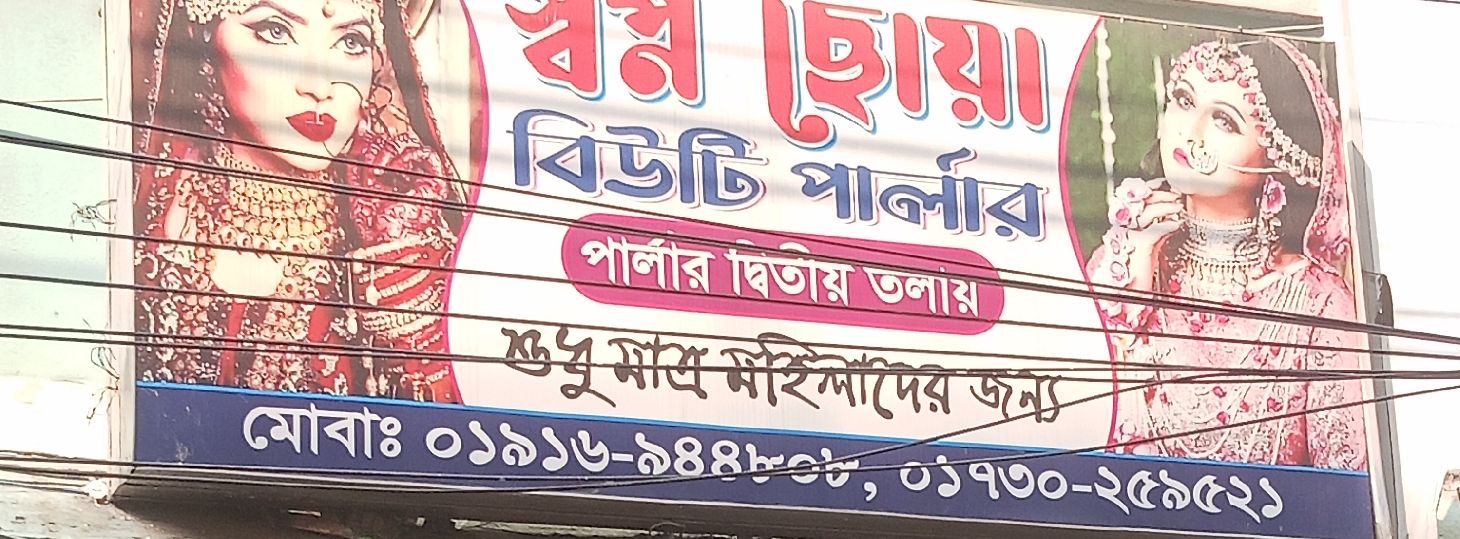Swapno Chowa Beauty Perlour