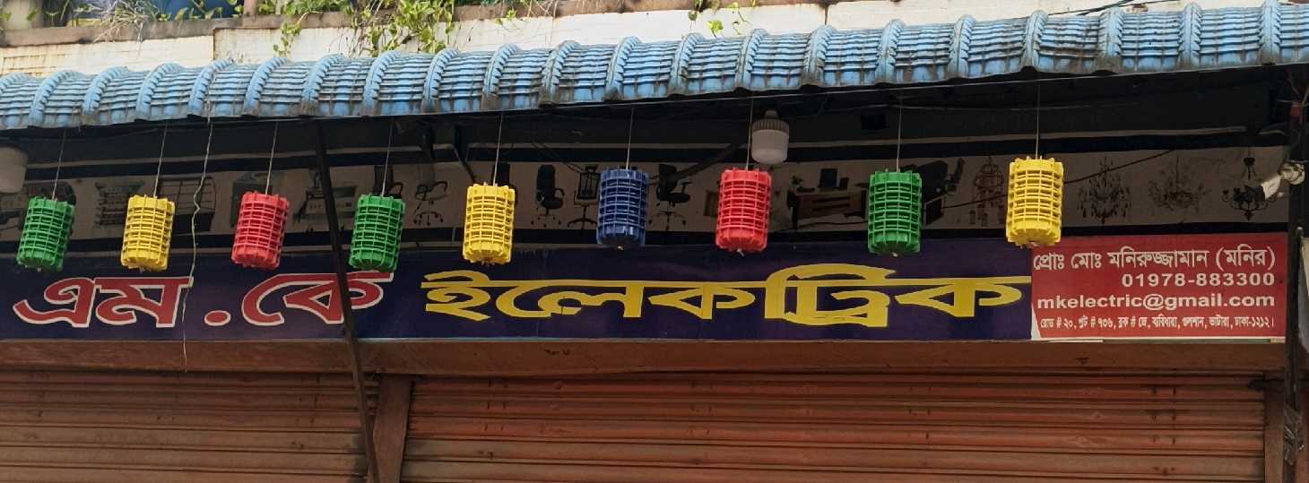 M.K Electric - 1st Shop