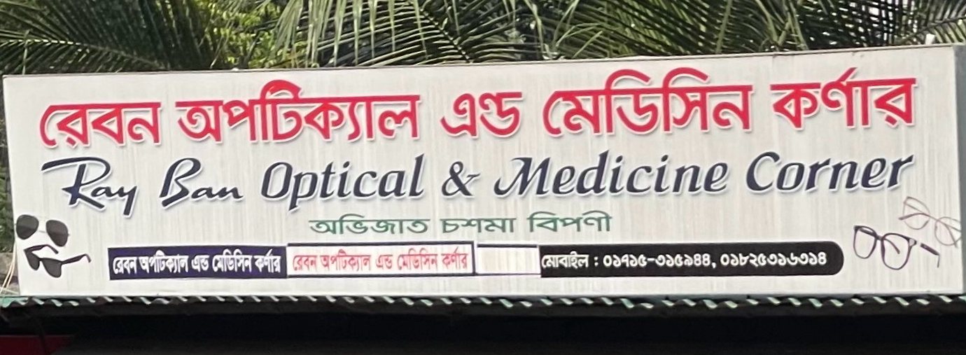Rayban Optical and Medicine Corner