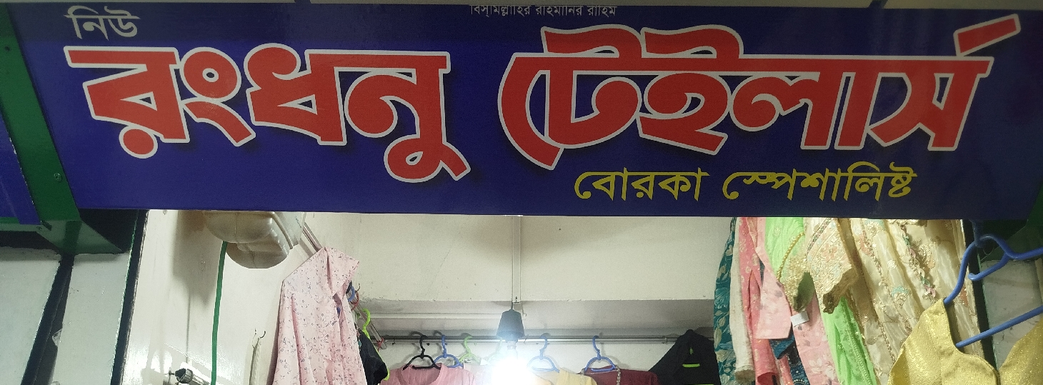 New Rangdhanu Tailors 