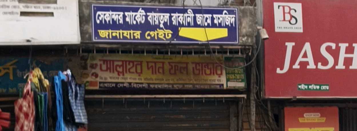 Allahar Dan Fol Bhandher