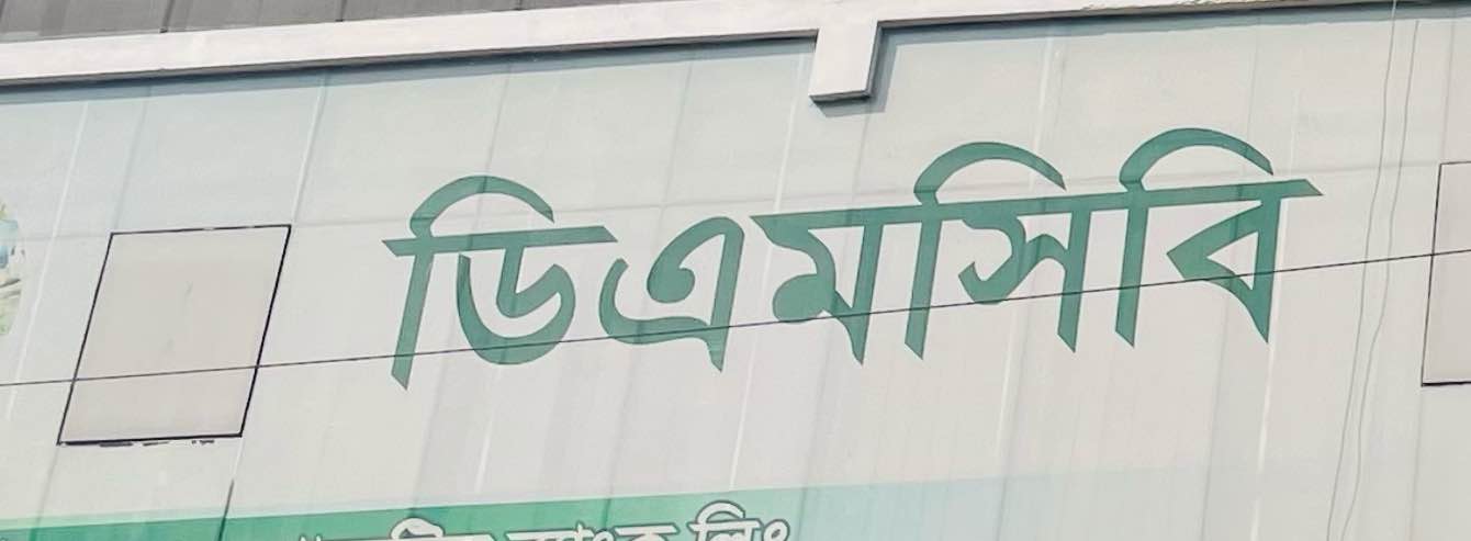 The Dhaka Mercantile Co-Operative Bank