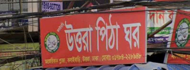 Uttara Pitha Ghor 