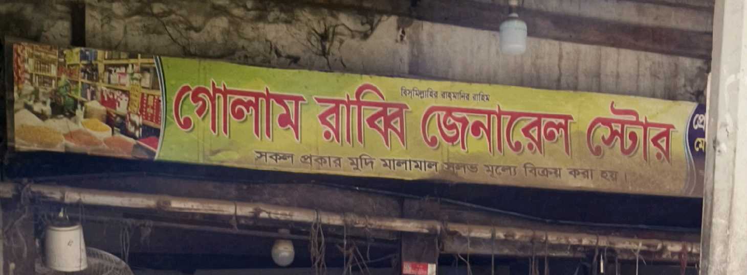 Golam Rabbi General Store 