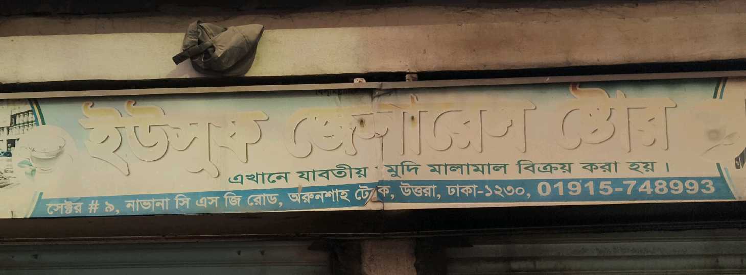 Yusuf General Store