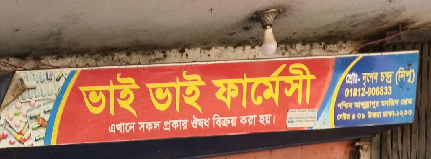 Bhai Bahi Pharmacy 
