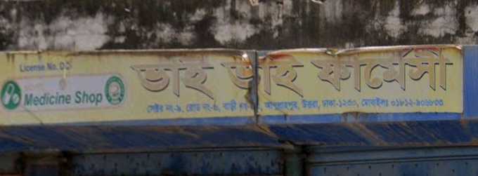 Bhai Bhai Pharmacy 