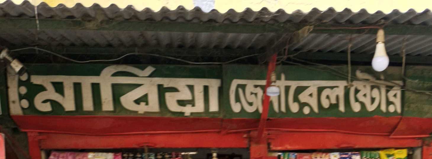 Maria General Store 