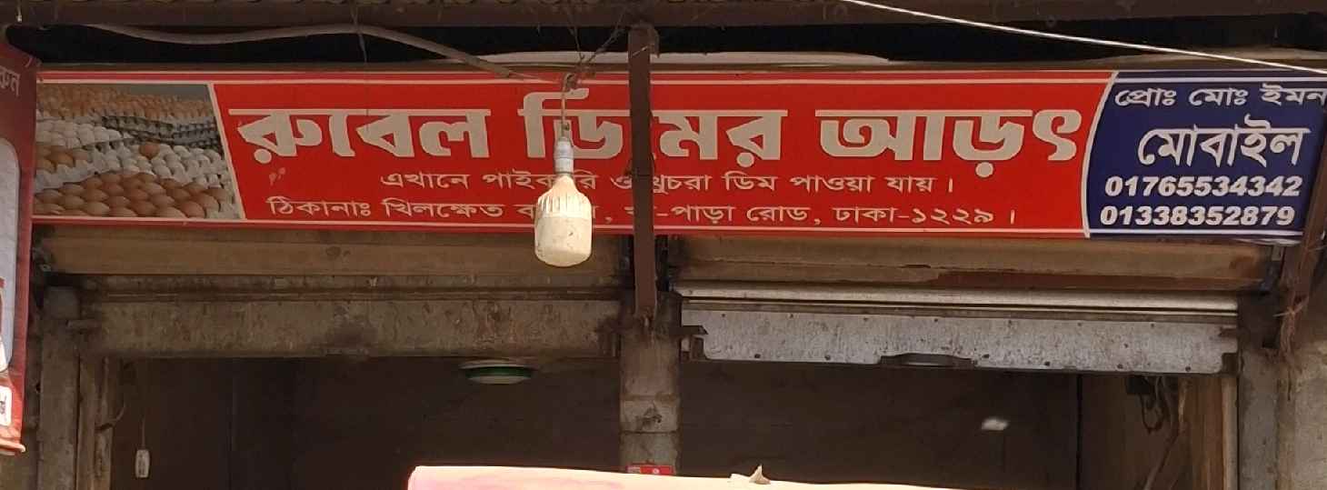 Rubel Dimer Arot