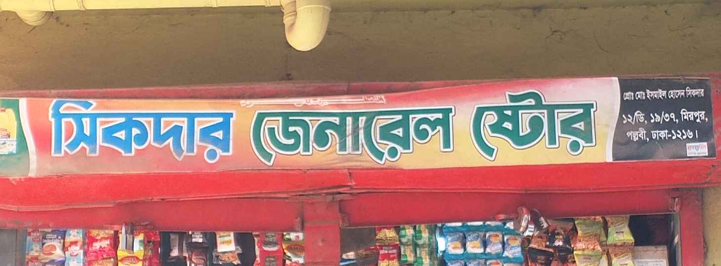 Shikder General Store 