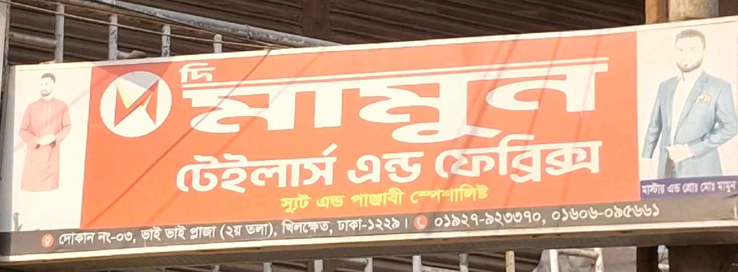The Mamun Tailor’s And Fabrics 