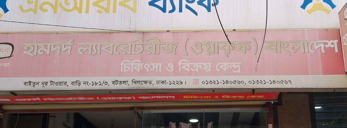 Hamdard Laboratories (Waqf) Bangladesh