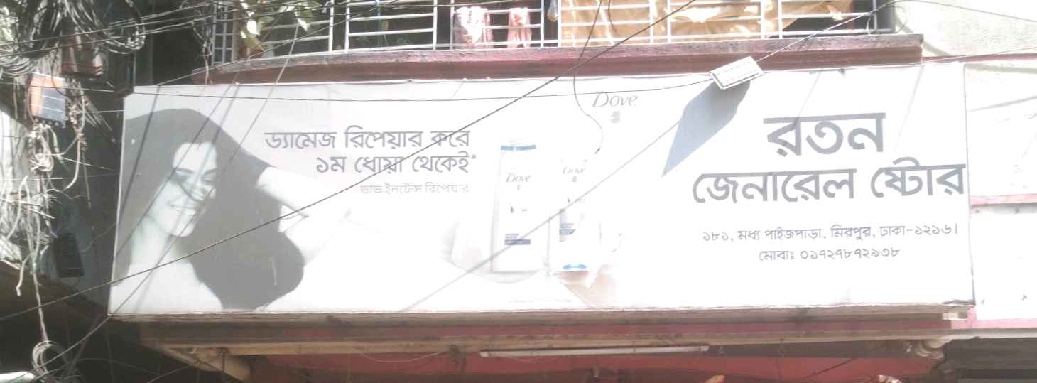 Ratan General Store