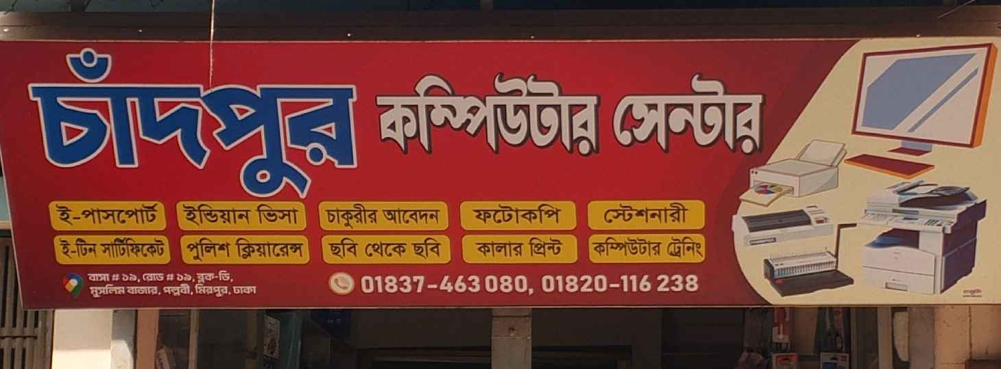 Chandpur Computer Center 