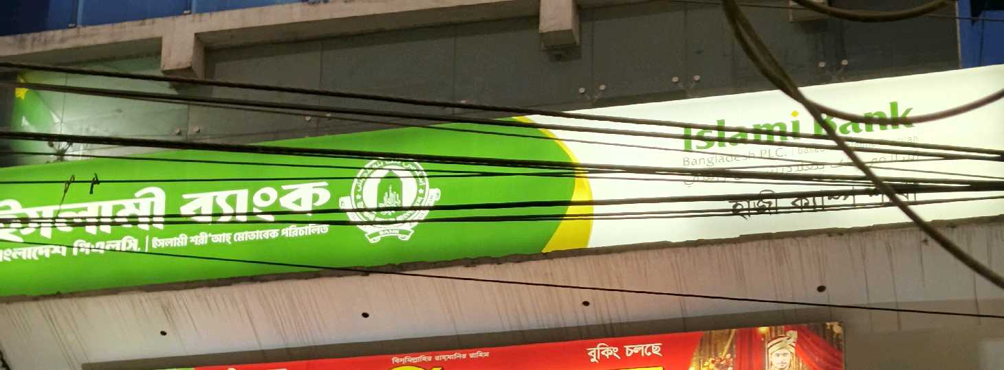 Islami Bank Bangladesh Limited