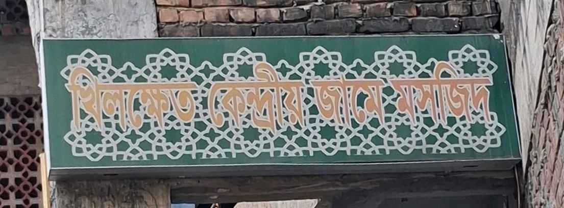 Khilkhet Central Jame Masjid