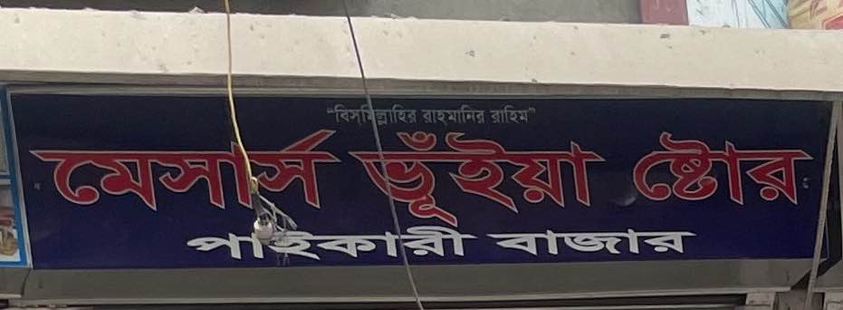 M/S Bhuiyan Store