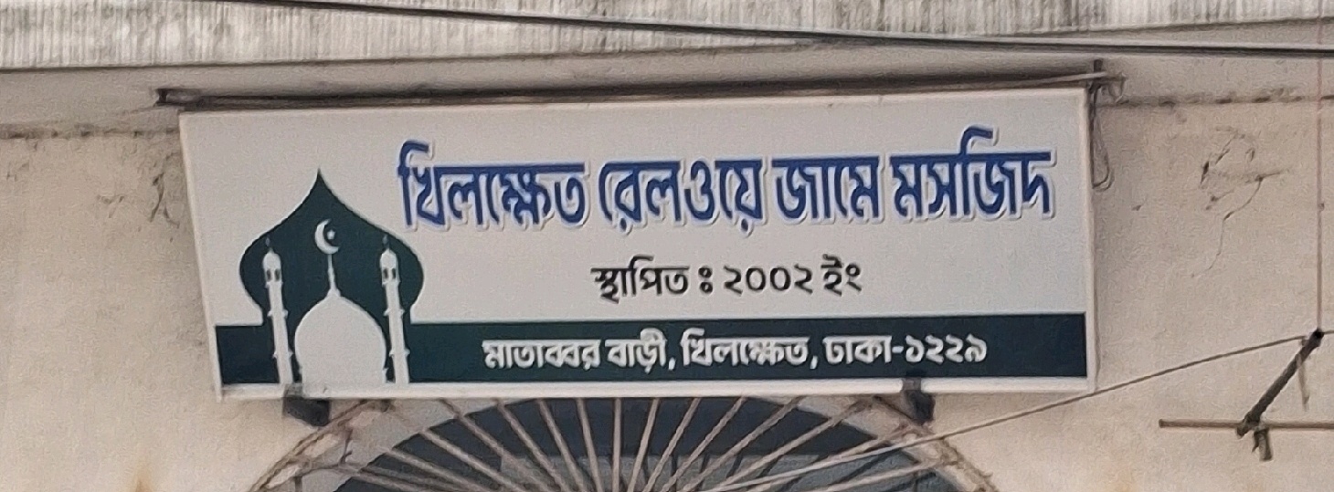 Khilkhet Railway Jame Mosque 