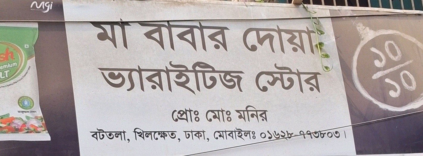 Ma Babar Doa Varieties Store