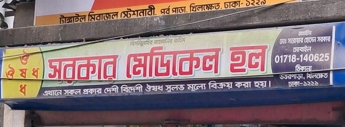 Sarkar Medical Hall