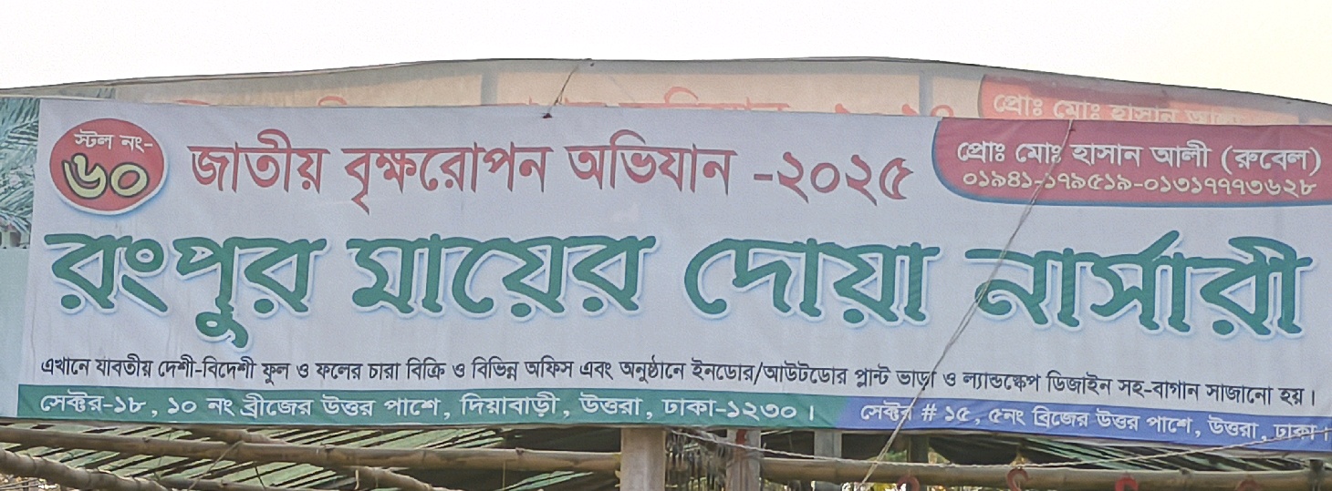 Rangpur Ma Er Dowa Nursery 