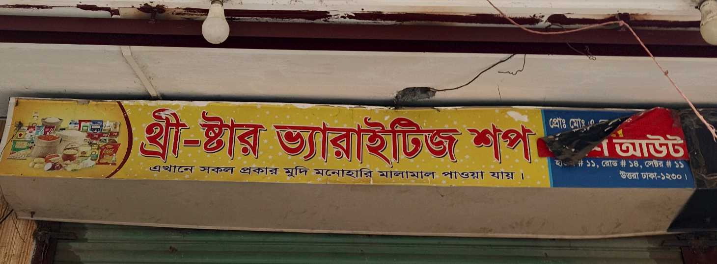Three Star Varieties Store