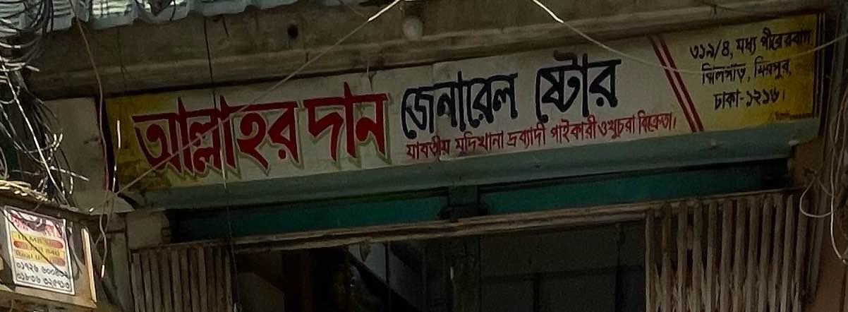 Allaher Dan General Store 