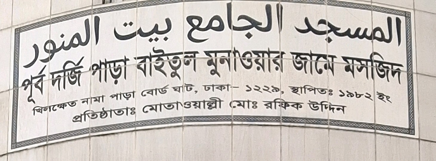 Purbo Dorjipara Baitul Munawar Jame Masjid