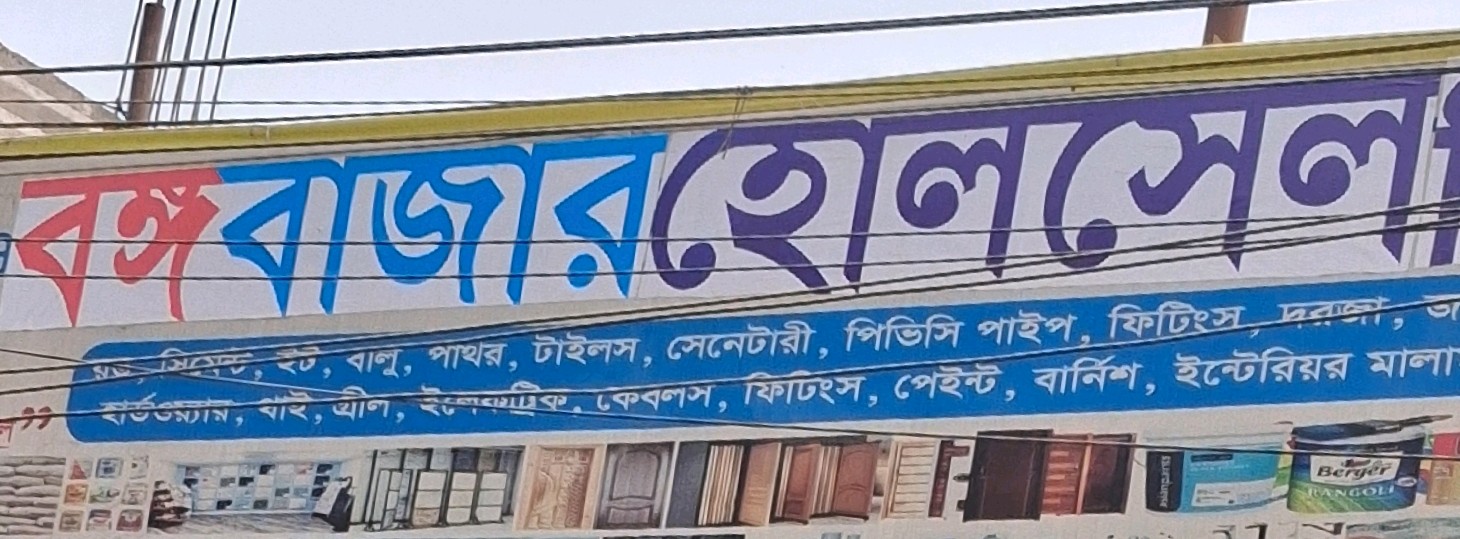 Bongo Bazar Wholesale 