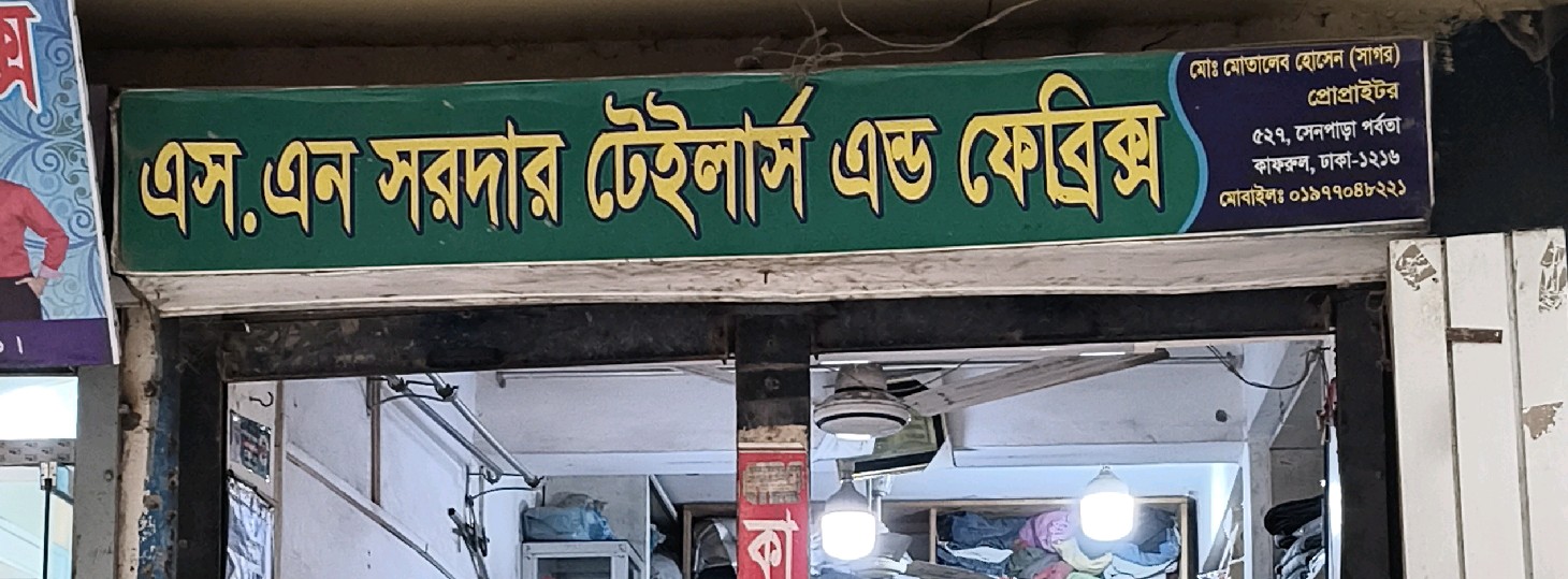 S.N  Shardar Tailor's And Fabric