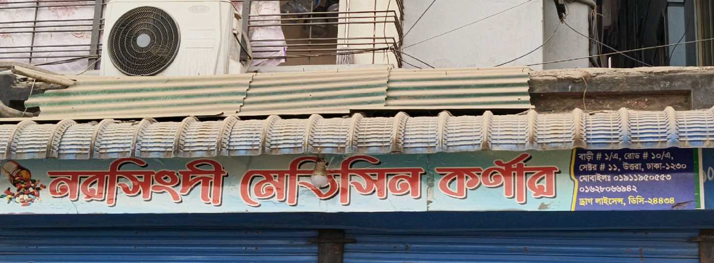 Narsingdi Medicine Corner