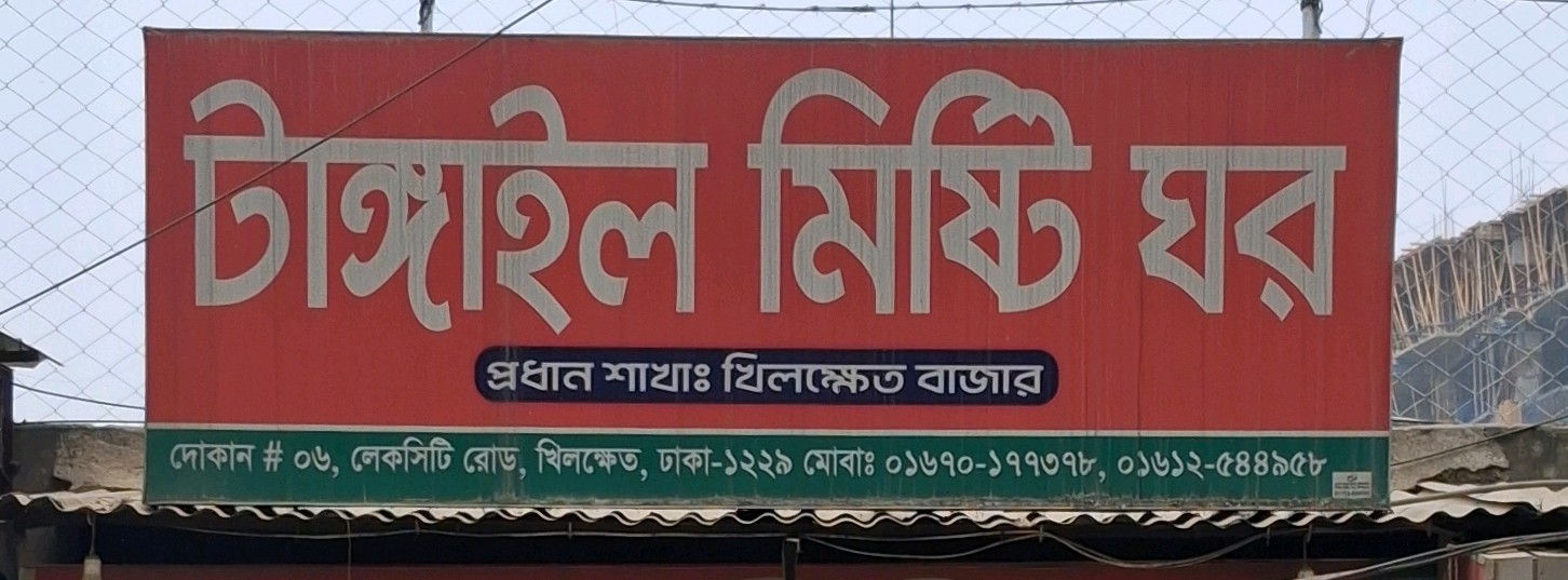 Tangail Misti Ghor 