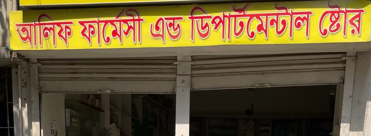 Alif Pharmacy and Departmental Store 