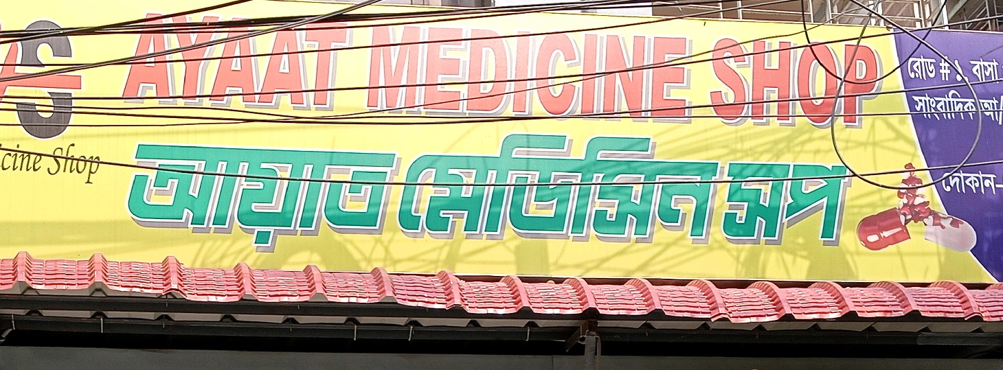 Ayaat Medicine Shop