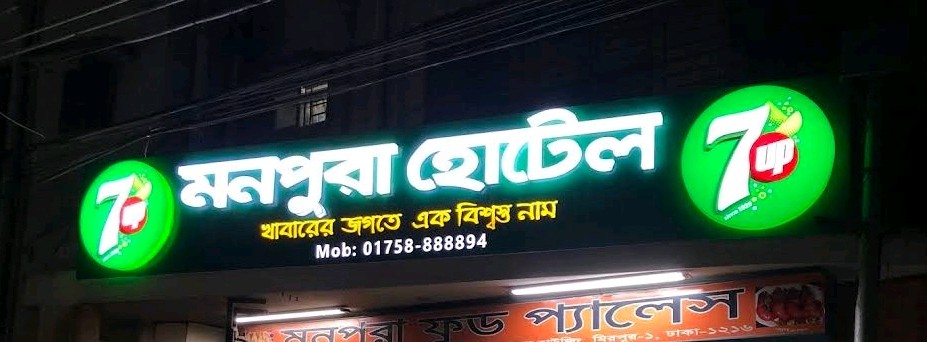 Monpura Hotel