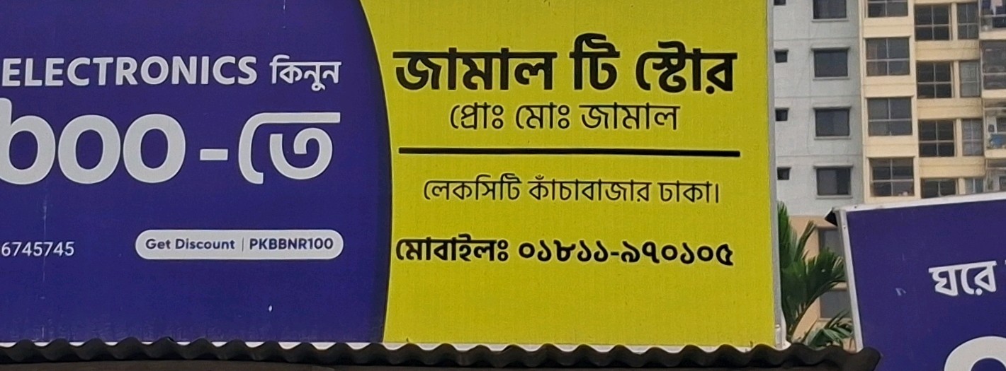 Jamal Tea Store