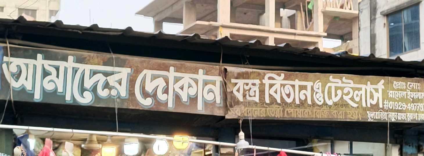 Amader Dokan Bostro Bitan And Tailors 
