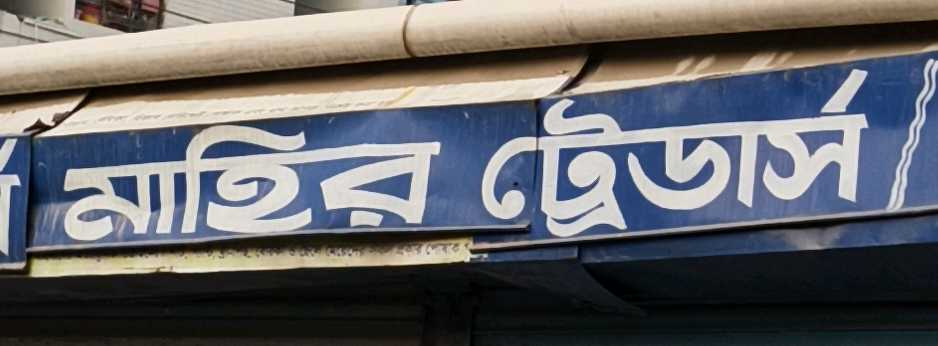 M/S Mahir Traders