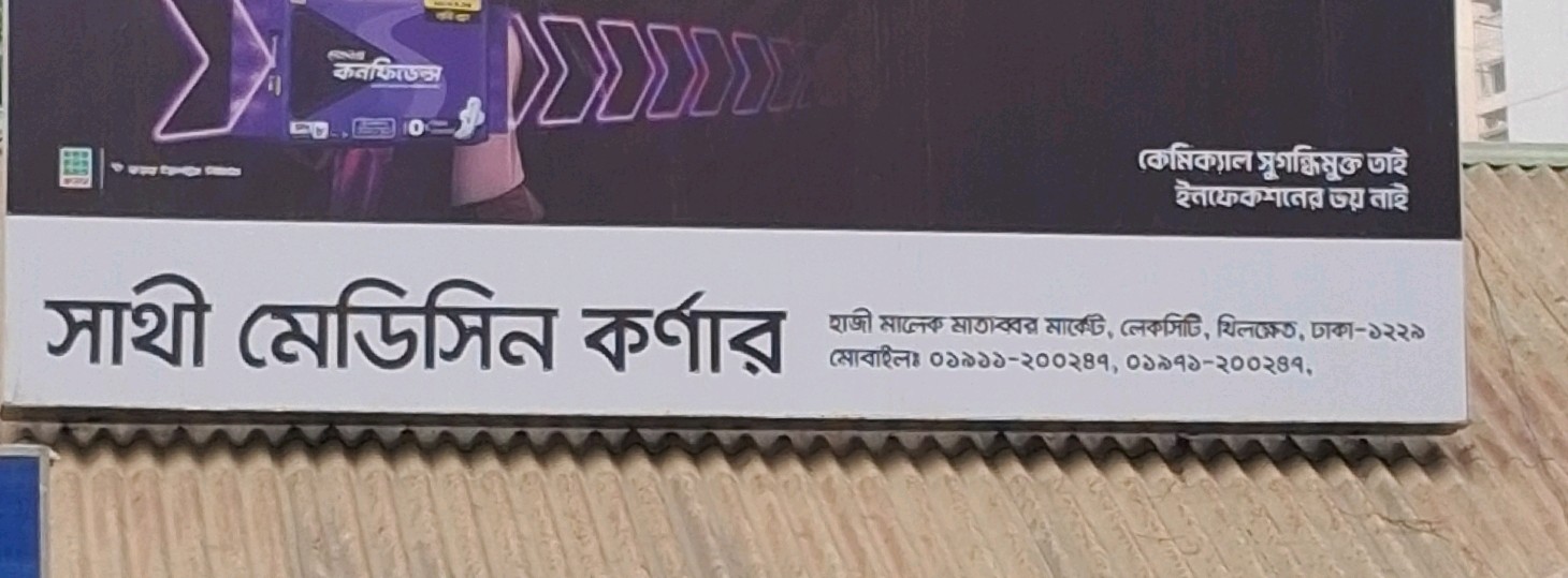 Sathi Medicine Corner