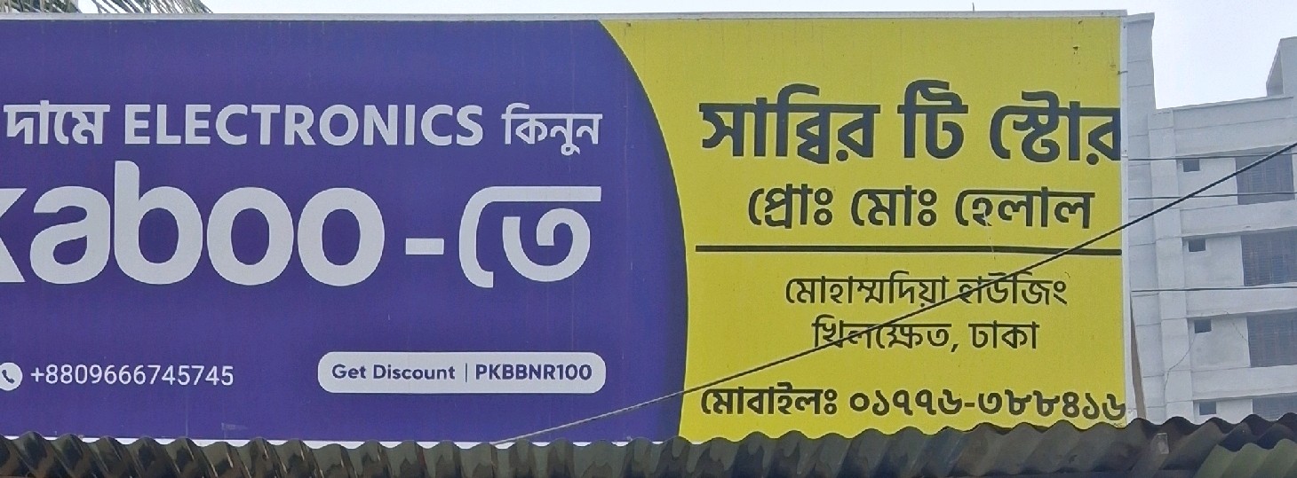 Sabbir Tea Store 