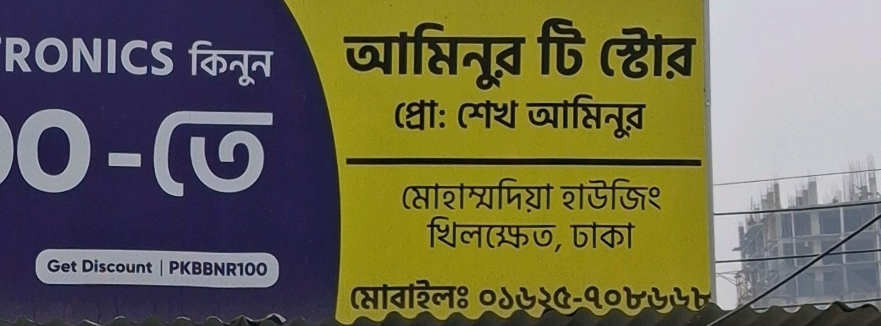 Aminur Tea Store