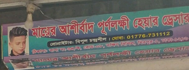 Mayer Ashirbad Purnolokkhi Hair Dresser